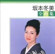 坂本冬美/坂本冬美全曲集(限定盘)