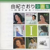 由紀さおり / 由紀さおり全曲集～35周年記念～コレクションI(限定盤)