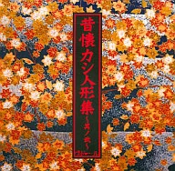 維人偶娃娃/昔懷櫧樹人偶集～其貳～