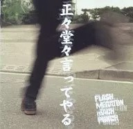 フラッシュメガトンマッハパンチ/正々堂々言ってやる