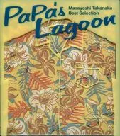 高中正義 / PaPa’s Lagoon/高中正義ベスト・セレクション