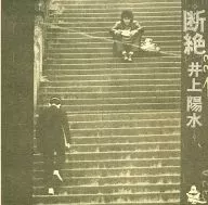 Yosui Inoue / Discontinued [Limited First Press Edition]
