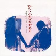 ボニージャックス / ひとつふたつかぞえて～車椅子のおしゃべりPART2