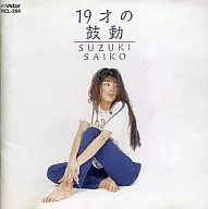 铃木彩子/19岁鼓动(停盘)