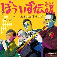 Akita Hobiizu/Hobiizu傳說(A LEGEND of the BOYS)