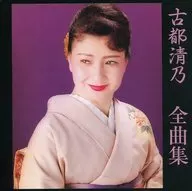 Kiyono Koto / Zenkyokushu (discontinued)