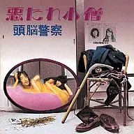頭脳警察 / 悪たれ小僧