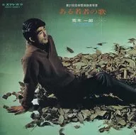 荒木一郎/某年轻人的歌曲