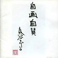 泉谷茂/自画自赞