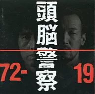 Zunou Keisatsu / 1972-1991