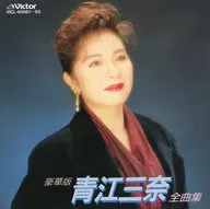 Sanna Aoe / Deluxe edition Aoe San 奈全