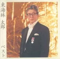 東海林太郎/東海林太郎背心
