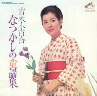 Yoshinaga Sayuri /  Victor Fading Song Master/Precious Edition Collection 13 Yoshinaga Sayuri Natsukashi's Children's Songs