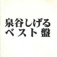 Shigeru Izumidani / Best Edition