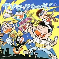 オムニバス / TVロックなのだ!