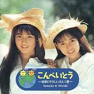 Kompeito / dos estrellas respetuosas con el medio ambiente (obsoleto)