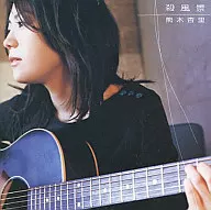 熊木杏里 / 殺風景