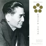 宮城道雄 / 生田流筝曲