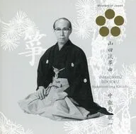 中能島欣一 / 山田流筝曲