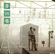Sajimari / Yume Kuyo (Dream Memorial) (descontinuado)
