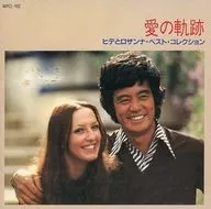 ヒデとロザンナ / 愛の軌跡～ヒデとロザンナ・ベスト・コレクション(廃盤)