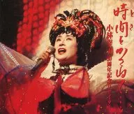小林幸子 / 時間をかさねて…/小林幸子30周年記念リサイタル(廃盤)