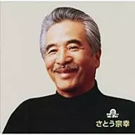 佐藤宗幸/终极的背心！佐藤宗幸