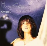 西村由紀江/月いろのつばさ