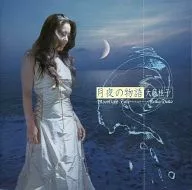 大藤桂子/月夜的故事