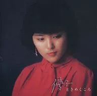 石川優子/優子秋日滾子