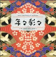 ヤマハ メモリアルヒッツ コレクション 年々彩々～my song・your song～