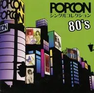 オムニバス / POPCON シングルコレクション 80’s