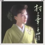 村上幸子/村上幸子全曲集放浪記不如歸(廢盤)