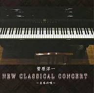 菅原洋一/菅原洋一New Classical Concert～日本之歌～