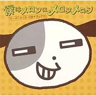 オムニバス / 僕はメロンにメロンメロン～スーパーキッズ・CMデラックス