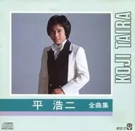 平浩二/全曲集