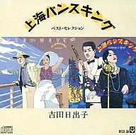 Hideko Yoshida / Shanghai Bangsking ~ Best Selection ~ (Discontinued)