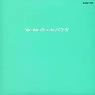 铃木康博/1973～82