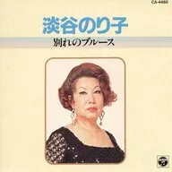 淡谷のり子 / 別れのブルース(廃盤)