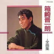 箱崎晋一郎 / 箱崎晋一郎 全曲集(廃盤)