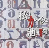 池田芳輝         /私のカレンダー