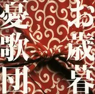 憂歌 Dandan / Oseibo (Best Selection II)