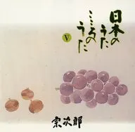 宗次郎 / 日本のうたこころのうた5