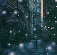 LAREINE / Yuki Koi Shi (edición limitada)