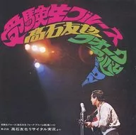Tomoya Takaishi / Exam Student Blues / Tomoya Takaishi Folk Album 2 (+ 4) ~ 2 nd ・ Tomoya Takaishi Recital Live ~