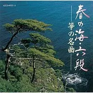 日式音乐·乐器/春之海·六段筝名曲