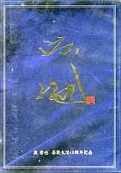 渡哲也 / 芸能生活40周年記念[完全生産限定盤]