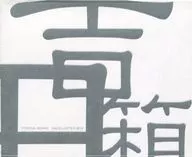 吉田美奈子 / 吉田箱[完全生産限定盤](Hybrid SACD)