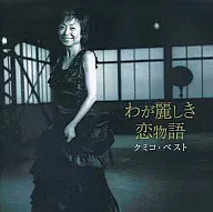 久美子/久美子・最佳我美麗戀物語