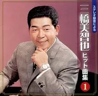 三橋美智也/立體錄音的三橋美智也熱曲集之一